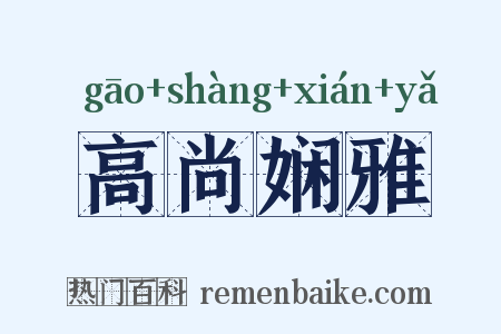 高尚娴雅是什么意思的图片